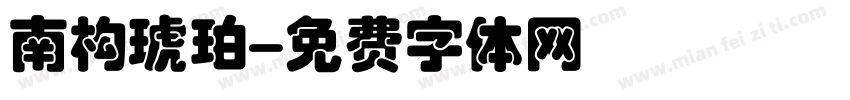 南构琥珀字体转换