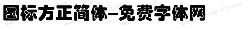 国标方正简体字体转换