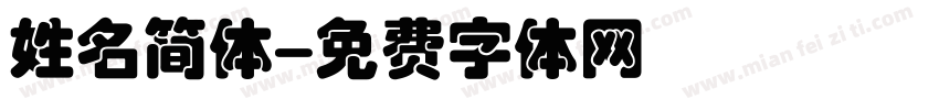 姓名简体字体转换