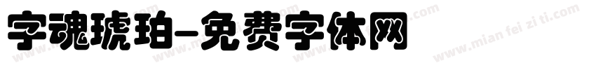 字魂琥珀字体转换