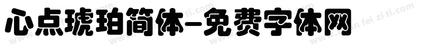 心点琥珀简体字体转换