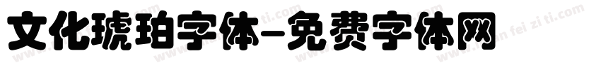 文化琥珀字体字体转换