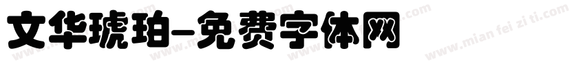 文华琥珀字体转换