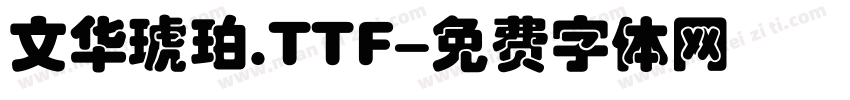 文华琥珀.TTF字体转换