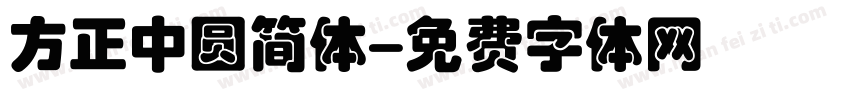 方正中圆简体字体转换
