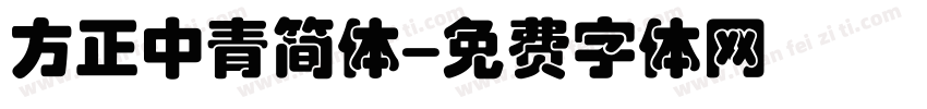 方正中青简体字体转换