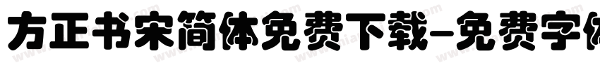 方正书宋简体免费下载字体转换