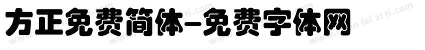 方正免费简体字体转换