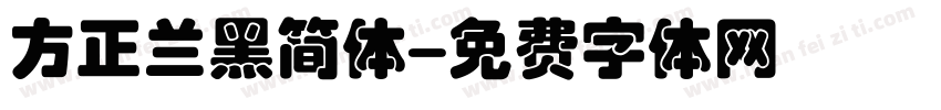 方正兰黑简体字体转换