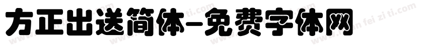 方正出送简体字体转换