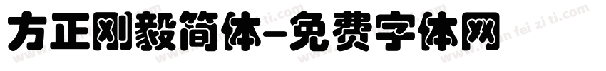方正刚毅简体字体转换