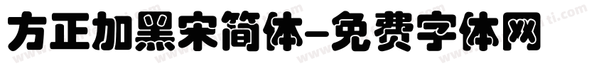 方正加黑宋简体字体转换