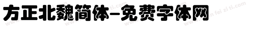 方正北魏简体字体转换