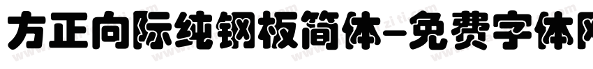 方正向际纯钢板简体字体转换