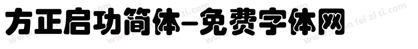 方正启功简体字体转换