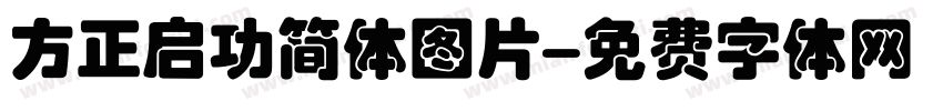 方正启功简体图片字体转换