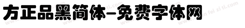 方正品黑简体字体转换