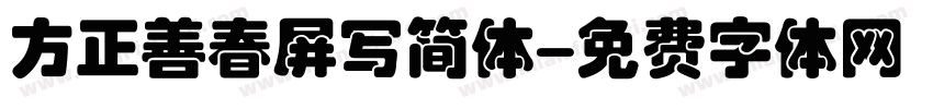 方正善春屏写简体字体转换