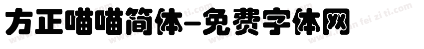 方正喵喵简体字体转换