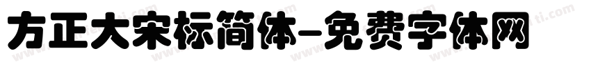 方正大宋标简体字体转换