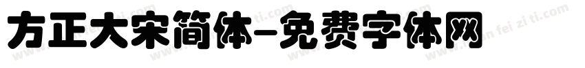 方正大宋简体字体转换