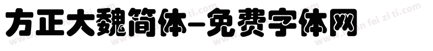 方正大魏简体字体转换