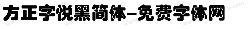 方正字悦黑简体字体转换