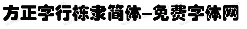 方正字行栋隶简体字体转换