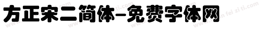 方正宋二简体字体转换