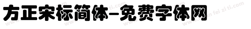 方正宋标简体字体转换