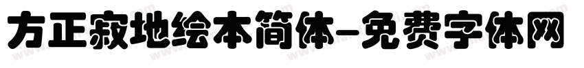 方正寂地绘本简体字体转换
