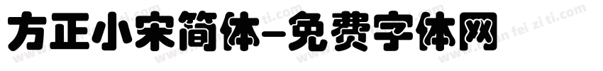 方正小宋简体字体转换