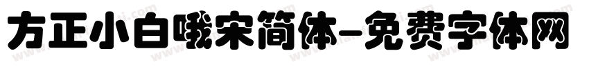 方正小白哦宋简体字体转换