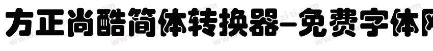 方正尚酷简体转换器字体转换
