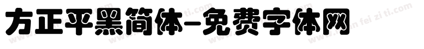 方正平黑简体字体转换