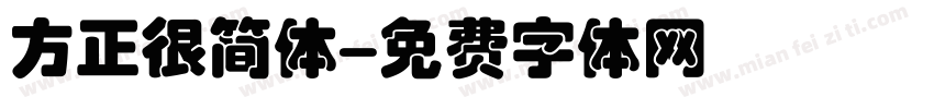 方正很简体字体转换