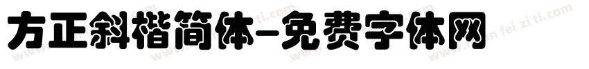 方正斜楷简体字体转换