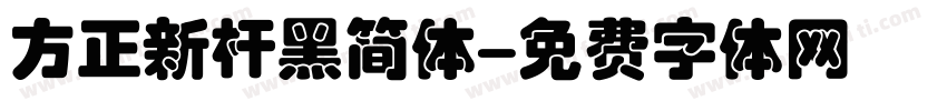 方正新杆黑简体字体转换