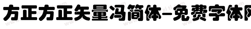 方正方正矢量冯简体字体转换