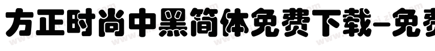 方正时尚中黑简体免费下载字体转换