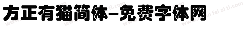方正有猫简体字体转换
