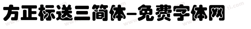 方正标送三简体字体转换