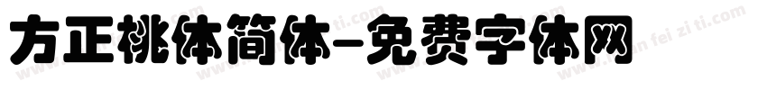 方正桃体简体字体转换