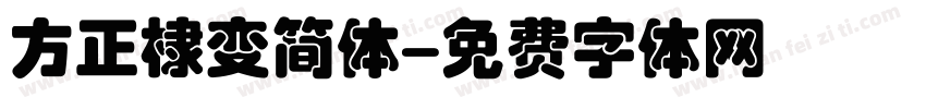 方正棣变简体字体转换