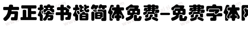 方正榜书楷简体免费字体转换