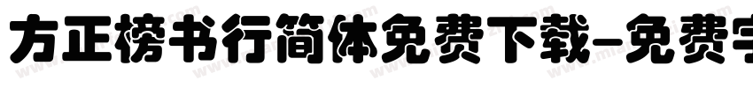 方正榜书行简体免费下载字体转换
