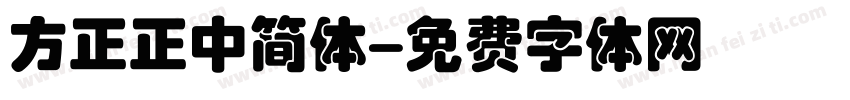 方正正中简体字体转换