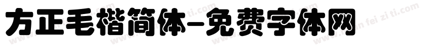 方正毛楷简体字体转换