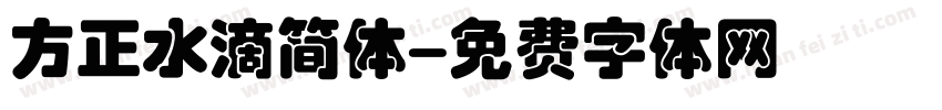 方正水滴简体字体转换