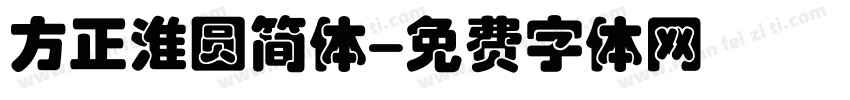 方正淮圆简体字体转换